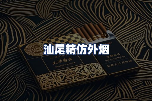 汕尾精仿外烟